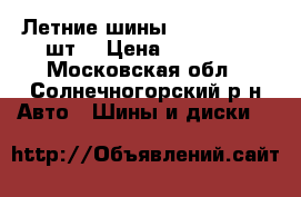 Летние шины 225 65 r17. 4шт. › Цена ­ 12 000 - Московская обл., Солнечногорский р-н Авто » Шины и диски   